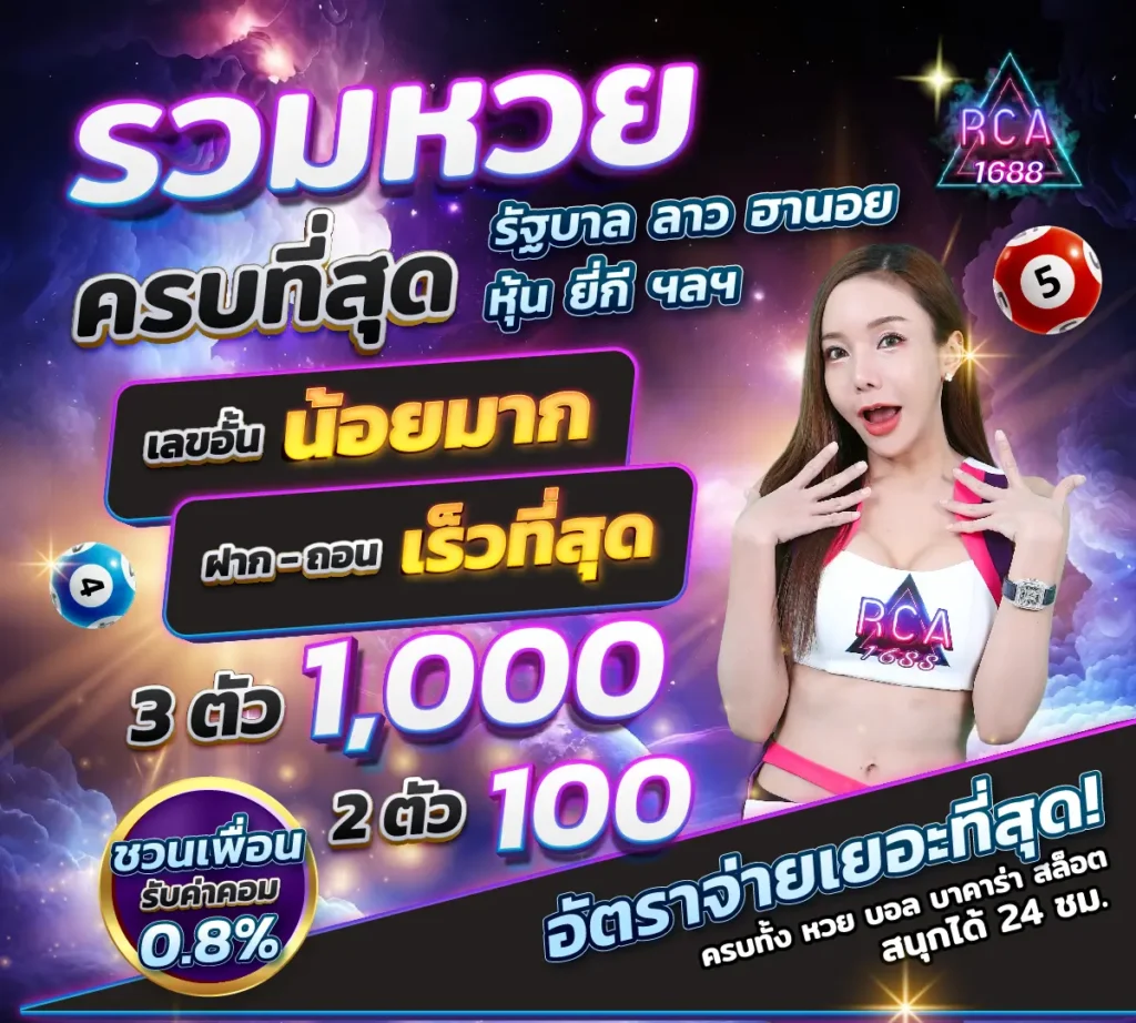 รวมเว็บหวย rca1688